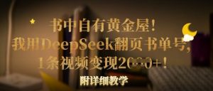 书中自有黄金屋!我用DeepSeek翻页书单号,1条视频变现多张!附详细教学-稀缺资源库