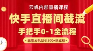 云帆内部直播课·快手直播间截流玩法，日引100+创业粉-稀缺资源库