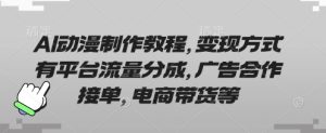 AI动漫制作教程,变现方式有平台流量分成,广告合作接单,电商带货等-稀缺资源库