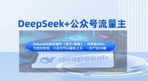 DeepSeek+公众号流量主,知识付费赛道价值变现,引流+变现全流程-稀缺资源库