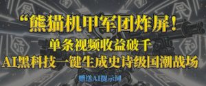 熊猫机甲军团炸屏,单条视频收益破千,AI黑科技一键生成史诗级国潮战场-稀缺资源库