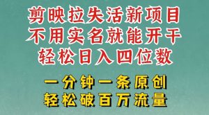 剪映模板拉新,拉失活项目,一周搞了大几k,一分钟一条作品,无需实名也能轻松变现,小白也能轻松干-稀缺资源库