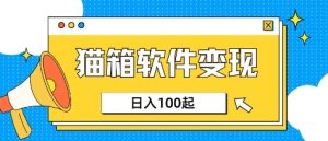 小众AI赛道,猫箱APP挣取收益,上班族专属小项目,日入100-150-稀缺资源库
