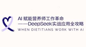 AI赋能营养师工作革命:DeepSeek实战应用全攻略,提升工作效率-稀缺资源库