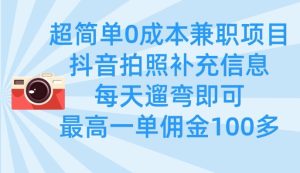 超简单0成本兼职项目,拍照补充信息,每天遛弯即可,最高一单佣金100多-稀缺资源库