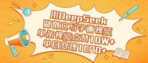用DeepSeek做倒立写字画视频,单条视频点赞10W+,单日变现多张-稀缺资源库
