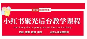小红书聚光后台教学，小红书聚光投放的基本原理、策略和实践操作-稀缺资源库