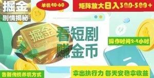 揭秘短剧广告掘金高阶玩法如何矩阵操作实现单日2-4小时收益3-5张-稀缺资源库