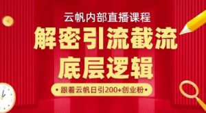 云帆内部直播课·首次解密彻底打通你的引流思路,从底层逻辑到实操落地,当天引爆你的通讯录-稀缺资源库