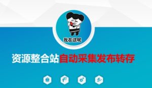 资源整合站自动采集发布转存，解放双手-稀缺资源库