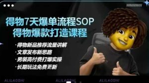 得物电商【合集】得物选品逻辑、细节优化、定价、爆款打造,7天打爆单品SOP,细致教学等-稀缺资源库