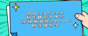 用DeepSeek制作翻页书单号,1条视频变现上千,附详细教学-稀缺资源库