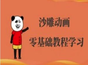 沙雕动画制作课程-沙雕人物动画教程-稀缺资源库