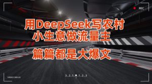 用DeepSeek写小生意做流量主,篇篇都是大爆文-稀缺资源库
