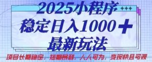2025小程序稳定日入1k,最新玩法项目长期稳定,短期是利,人人可为,变现快且可观【揭秘】-稀缺资源库