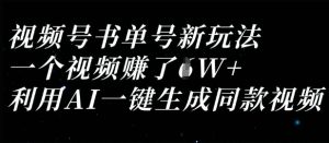 视频号书单号新玩法，一个视频收益过1W，利用AI一键生成同款视频-稀缺资源库