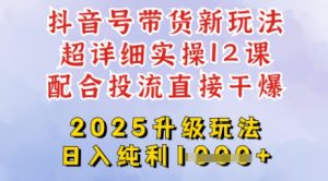 2025全新升级抖音带货玩法,一天纯利四位数,从剪辑到选品再到发布投流,超详细玩法揭秘-稀缺资源库