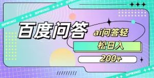 百度ai问答,人人可操作,日入2张-稀缺资源库