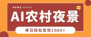 Deepseek制作农村夜景视频,一条视频点赞20W+,单日变现数张-稀缺资源库