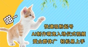 快速吸粉起号，AI制作萌宠入场仪式视频，受众群体广，轻松易上手-稀缺资源库