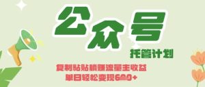 开启躺Z模式,Deepseek+公众号流量主,日入3张【揭秘】-稀缺资源库
