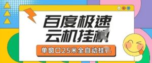 百度极速云机掘金项目玩法，单窗口25米全自动运行-稀缺资源库
