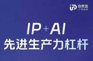 25年自然流AI智能体线下课程，IP+AI先进生产力杠杆(官方笔记+全套课件+完整录音)-稀缺资源库