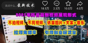 抖音最新视频展现形式,不拍视频、不剪视频、依靠图片+文案助推热门,引爆创业粉-稀缺资源库