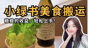 微信小绿书美食搬运，稳稳的收益，轻松上手-稀缺资源库