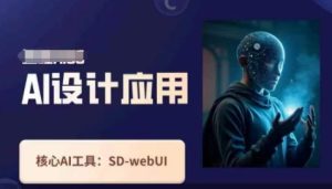 Ai设计应用课,SD-webui工作原理使用技巧-稀缺资源库