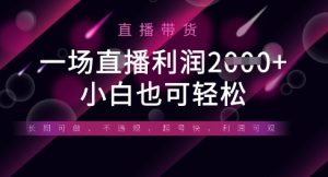 半无人直播带货，一场利润数张，适合所有平台玩法，小白也可轻松-稀缺资源库
