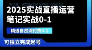 2025实战直播运营0-1,精通自然流付费0-1,可独立完成起号-稀缺资源库