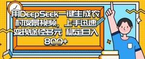 2025怀旧热门赛道，用DeepSeek制作夜晚农村视频，一部手机，操作简单，变现多元，稳定日入数张-稀缺资源库