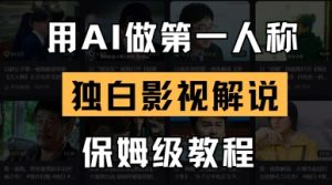 用AI做第一人称独白影视解说，手把手教学，保姆级教程-稀缺资源库