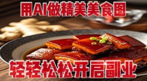 用AI做精美美食图,无需专业设备拍摄,轻轻松松开启副业-稀缺资源库