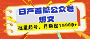 deepseek+飞书日产百条公众号爆文，批量起号，稳定月入1W+-稀缺资源库