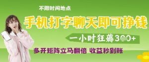 手机打字聊天即可挣钱,一小时狂薅3张,多开矩阵立马翻倍,收益秒到账【揭秘】-稀缺资源库