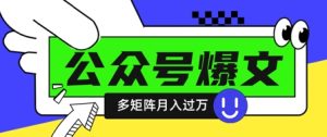 使用DeepSeek十分钟写100篇公众号爆文，多账号矩阵操作轻松月入过W-稀缺资源库