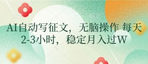 AI自动写征文,无脑操作 每天2-3小时,稳定月入过W-稀缺资源库