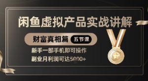 精品！闲鱼虚拟产品实战讲解，新手一部手机即可操作，副业月利润可达5k+-稀缺资源库