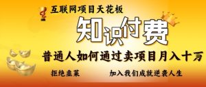 互联网项目天花板,知付付费项目,普通人如何通过卖项目月入十个,拒绝韭菜【揭秘】-稀缺资源库