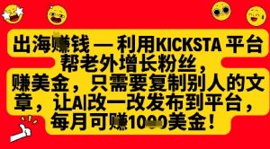 利用kicksta平台帮老外涨粉挣美金，每月收益1000美刀-稀缺资源库
