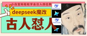 deepseek+古人怼人魔改爆款视频,起号快,爆款多,每天五分钟,变现路子非常广,日入数张-稀缺资源库
