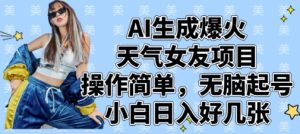 AI生成爆火天气女友项目，操作简单，无脑起号，小白日入好几张-稀缺资源库