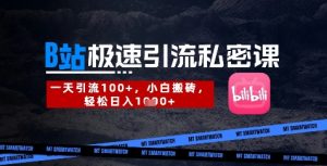 B站创业粉极速引流私密课,一天引流300+,小白搬砖,轻松日入数张-稀缺资源库
