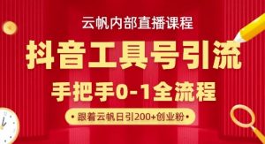 【云帆内部直播课】抖音工具号引流玩法,单号单日引300+精准创业粉-稀缺资源库