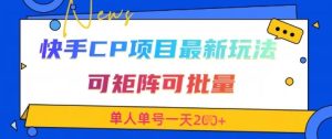 快手CP项目，最新交友赛道玩法，可矩阵可批量，单人单号一天2张+-稀缺资源库