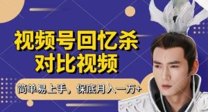 回忆杀对比视频，挣视频号分成计划收益，每天只需一小时，保底月入过W，新手小白轻松上手【揭秘】-稀缺资源库