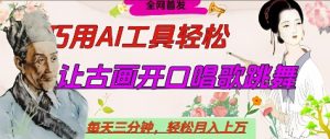 世界名人名言开口说话唱歌跳舞，流量爆炸，用AI工具每天10分钟，轻松月入过W-稀缺资源库