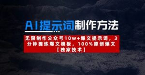 AI提示词制作方法:无限制作公众号10w+爆文提示词,3分钟提炼爆文模板,100%原创爆文-稀缺资源库